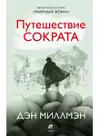 Дэн Миллмэн - Путешествие Сократа