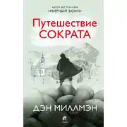 Постер книги Путешествие Сократа