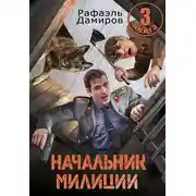 Постер книги Начальник милиции 3