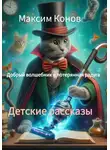 Максим Конов - Добрый волшебник и потерянная радуга