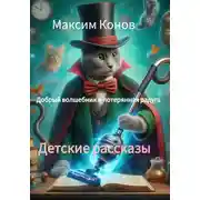 Постер книги Добрый волшебник и потерянная радуга