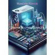 Постер книги Байки It-специалиста