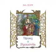 Постер книги Принц и Русалочка