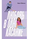 Вера Лейман - Любовь в одно касание