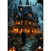 Постер книги Маскарад