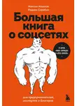 Максим Ильяхов - Большая книга о соцсетях для предпринимателей, экспертов и блогеров