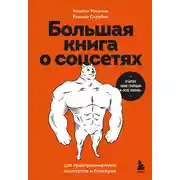 Постер книги Большая книга о соцсетях для предпринимателей, экспертов и блогеров