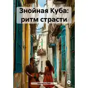 Постер книги Знойная Куба: ритм страсти