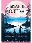 Мэрилин Робинсон - Дыхание озера