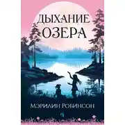 Постер книги Дыхание озера