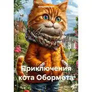 Постер книги Приключения кота Обормота
