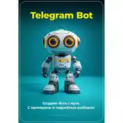 Постер книги Telegram Bot. Создаем бота с нуля. С примерами и подробным разбором кода
