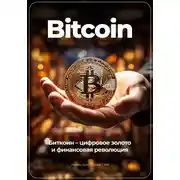 Постер книги Bitcoin: Биткоин – цифровое золото и финансовая революция