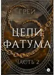 Grey - Цепи Фатума. Часть 2