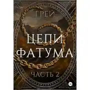 Постер книги Цепи Фатума. Часть 2