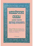 Алексей Малышев - Мещёрские сказы. Взгляд этнолога