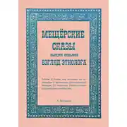 Постер книги Мещёрские сказы. Взгляд этнолога