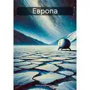 Постер книги Европа