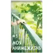 Постер книги Моя анимежизнь. Том 1