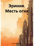 Олеся Проглядова - Эриния. Месть огня
