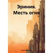 Постер книги Эриния. Месть огня