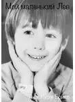 Анастасия Бойко - Мой маленький Лев