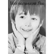 Постер книги Мой маленький Лев