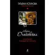 Постер книги Экспонат руками не трогать