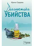 Ирина Градова - Диагностика убийства