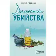 Постер книги Диагностика убийства