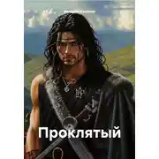 Постер книги Проклятый