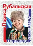 Лариса Рубальская - Переведи часы назад (сборник)
