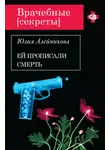 Юлия Алейникова - Ей прописали смерть