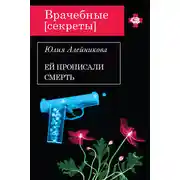 Постер книги Ей прописали смерть