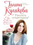Галина Куликова - Уволить секретаршу!