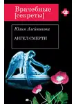 Юлия Алейникова - Ангел Смерти