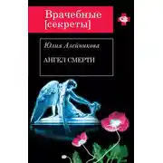 Постер книги Ангел Смерти