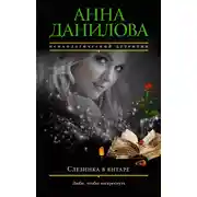 Постер книги Слезинка в янтаре