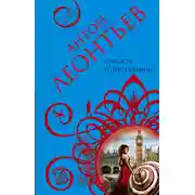 Постер книги Гордость и преступление