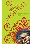 Антон Леонтьев - Пепел книжных страниц