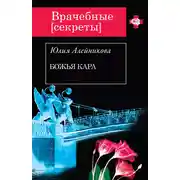 Постер книги Божья кара