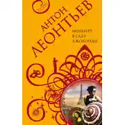 Постер книги Мольберт в саду Джоконды