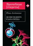 Юлия Алейникова - До последнего удара сердца