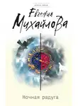 Евгения Михайлова - Ночная радуга