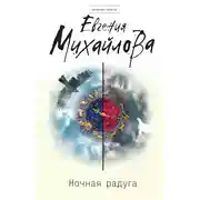 Постер книги Ночная радуга