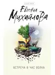 Евгения Михайлова - Встреча в час волка (сборник)