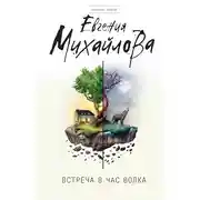 Постер книги Встреча в час волка (сборник)