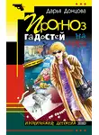 Дарья Донцова - Прогноз гадостей на завтра