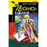 Постер книги Прогноз гадостей на завтра