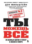 Дэн Мильштейн - Правило № 2 – нет никаких правил. Ты можешь всё. 20 важных шагов к успеху в жизни и спорте